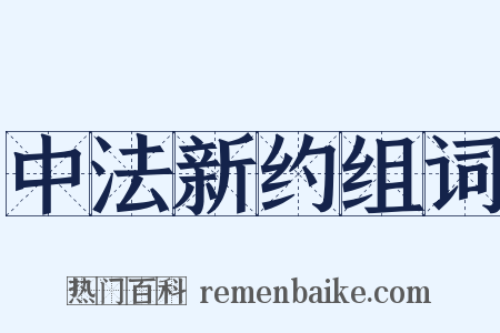 中法新约组词是什么意思的图片